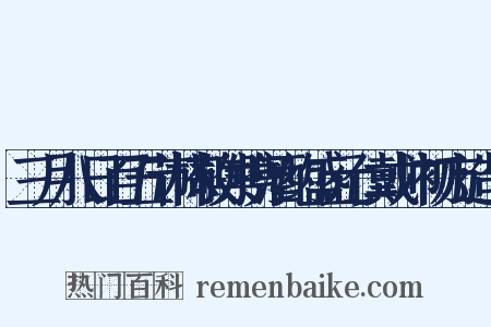 三月八日百五节林敬舆携酒约盛元仁戴帅初方造句是什么意思的图片